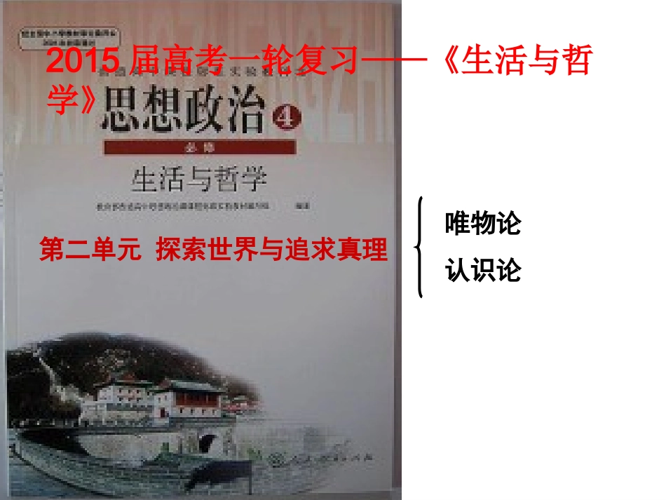 哲学第四、五课复习（文科）_第1页