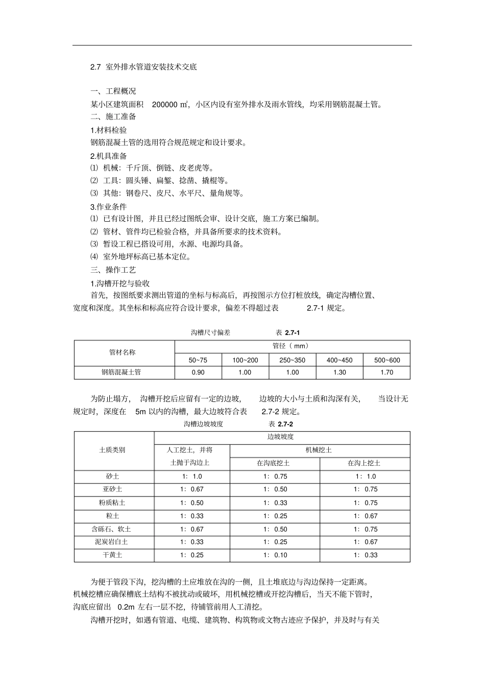 室外排水管道安装技术交底_第1页