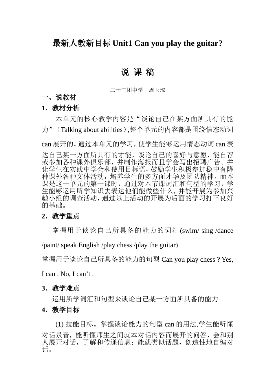 最新人教版Unit_1_Can_you_play_the_guitar_说课稿_第1页