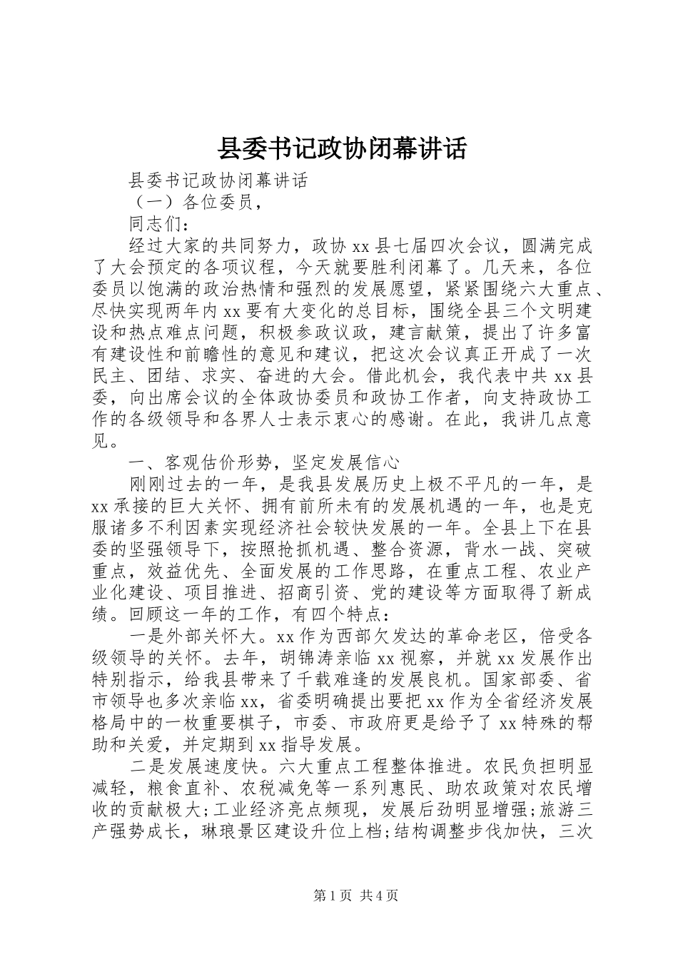 县委书记政协闭幕讲话发言_第1页