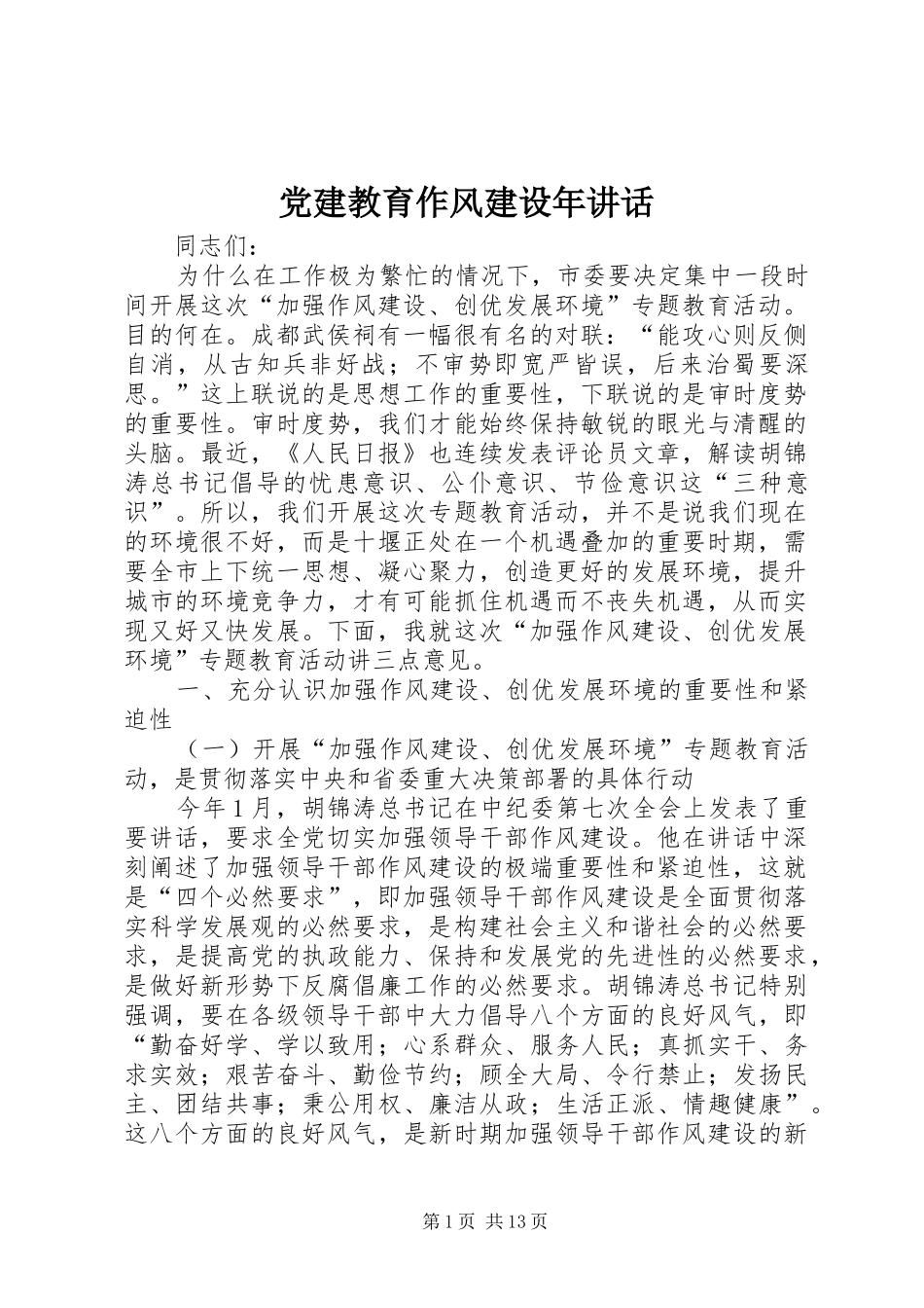 党建教育作风建设年讲话发言_第1页