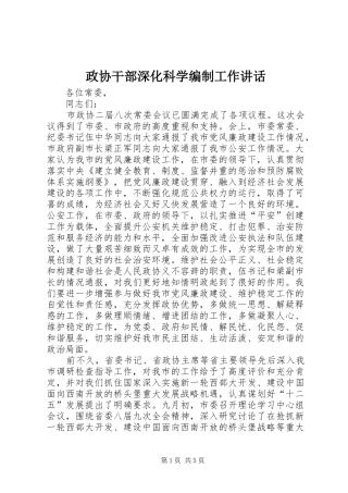 政协干部深化科学编制工作讲话发言