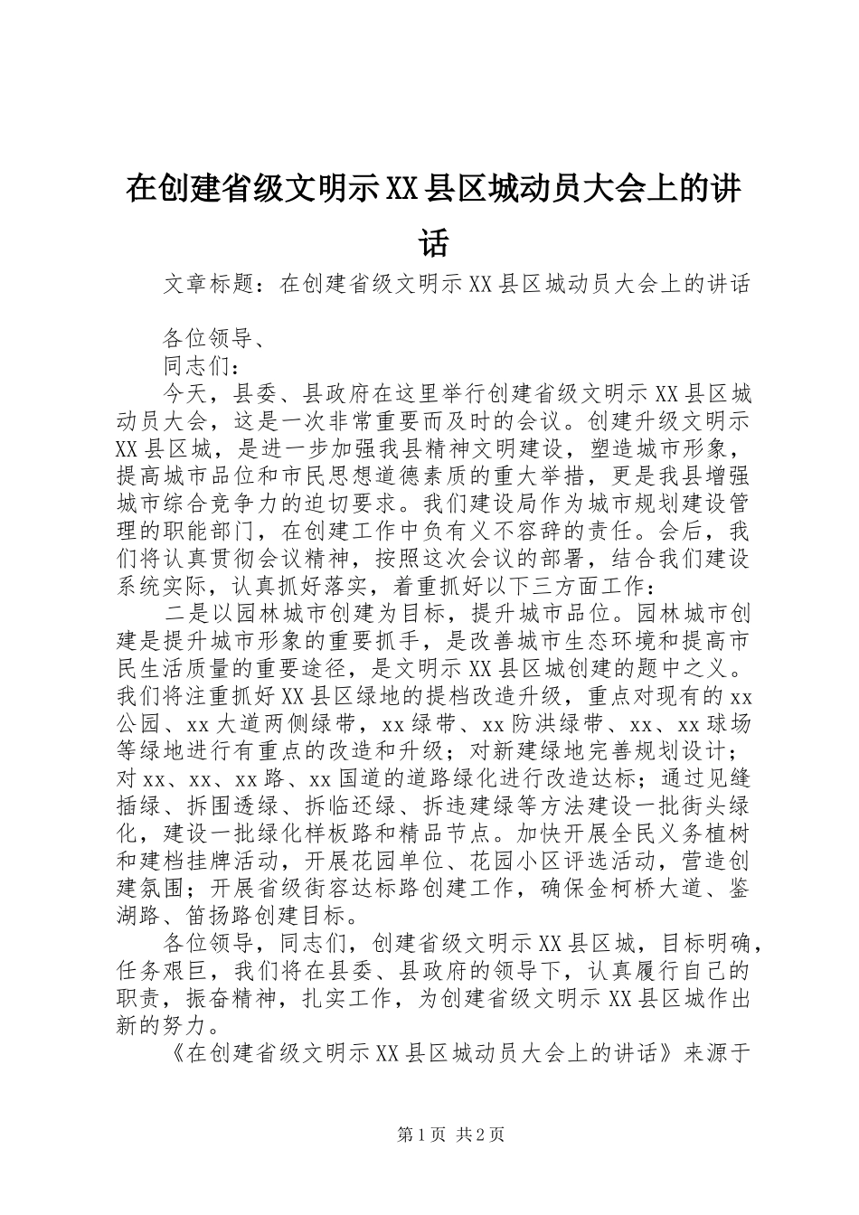 在创建省级文明示XX县区城动员大会上的讲话发言_第1页