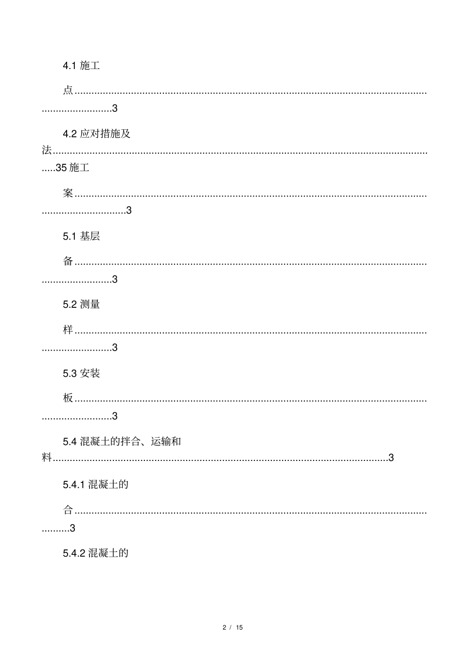 室外混凝土路面施工施工组织设计方案_第2页