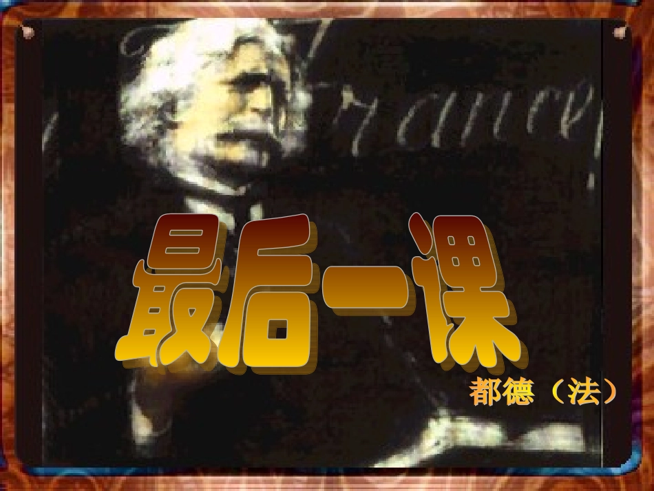 最后一课定稿_第1页