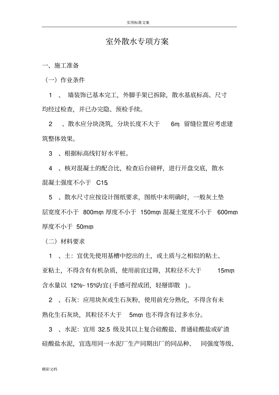 室外的散水专项方案设计_第2页