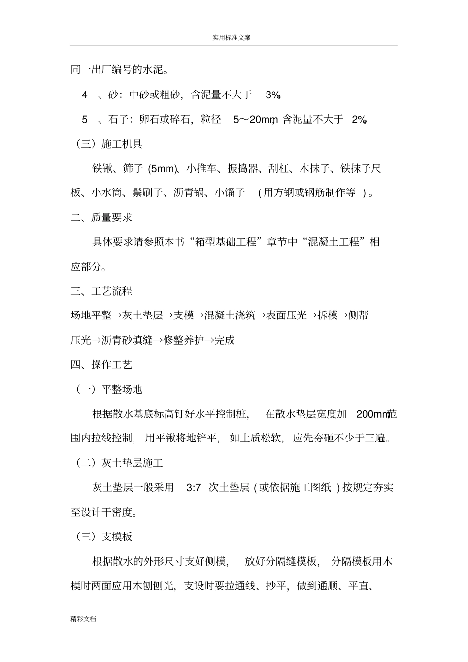 室外的散水专项方案设计_第3页