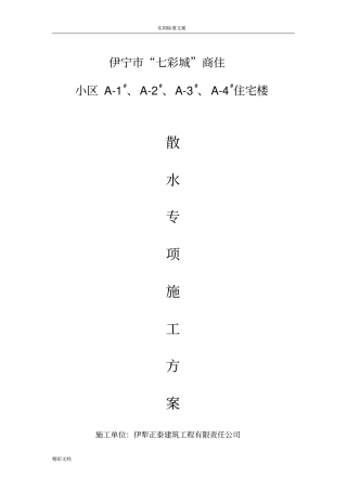 室外的散水专项方案设计