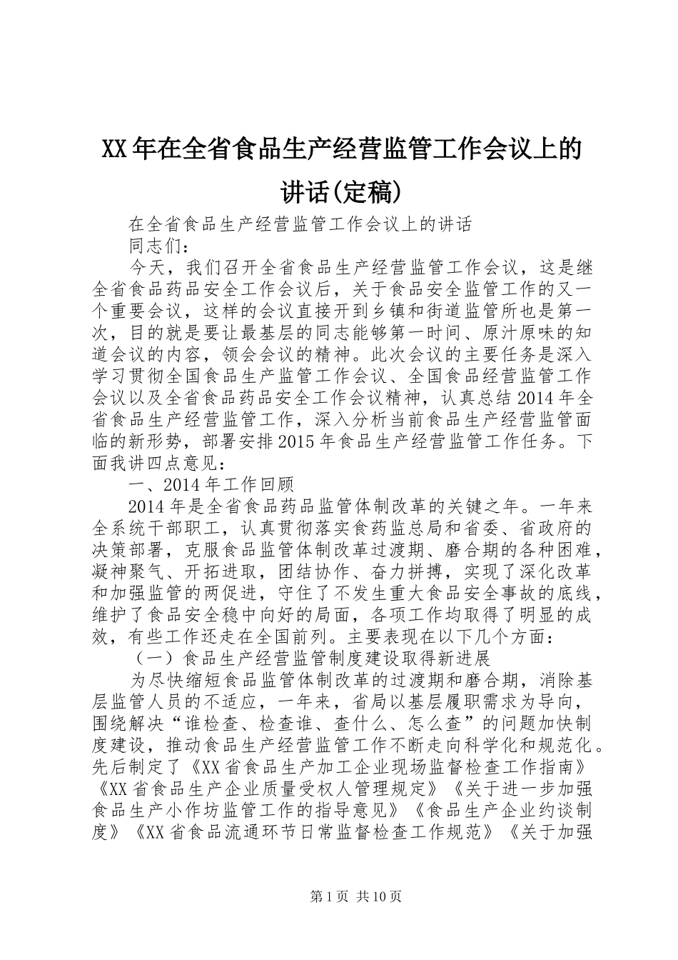 XX年在全省食品生产经营监管工作会议上的讲话发言(定稿)_第1页