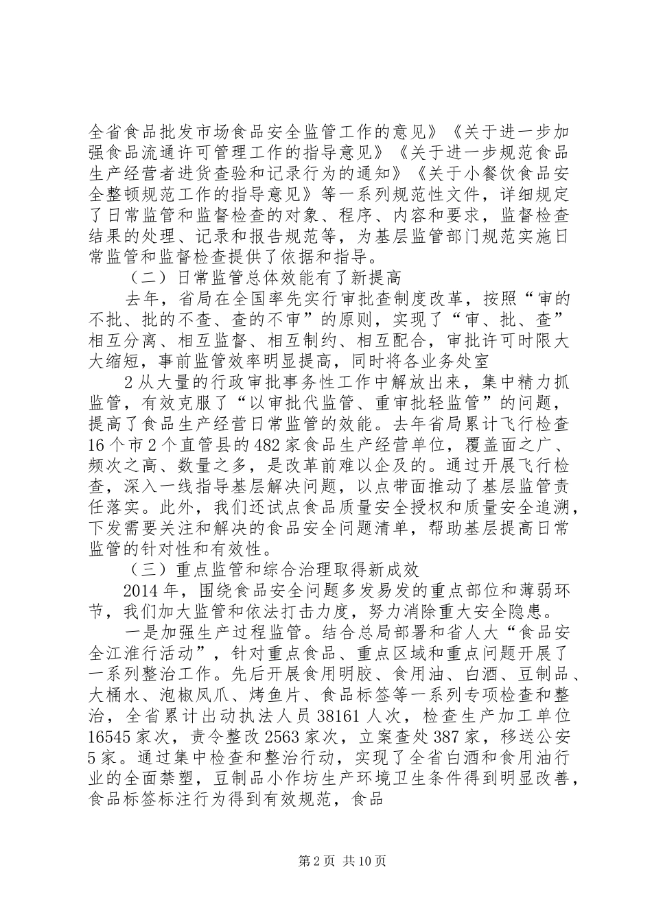 XX年在全省食品生产经营监管工作会议上的讲话发言(定稿)_第2页