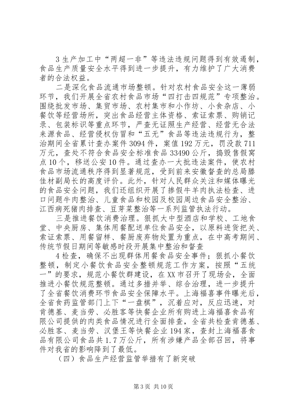XX年在全省食品生产经营监管工作会议上的讲话发言(定稿)_第3页