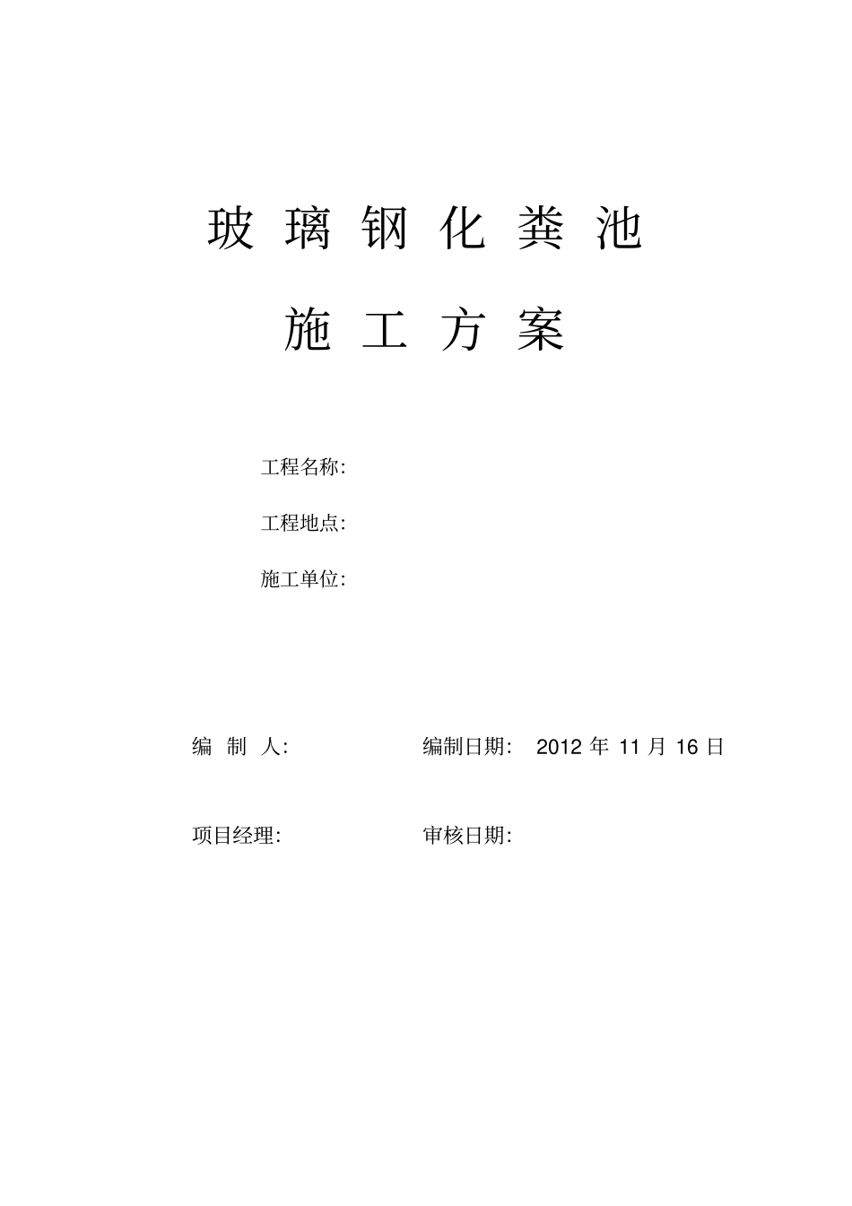 室外的玻璃钢化粪池施工方案设计已修改_第1页
