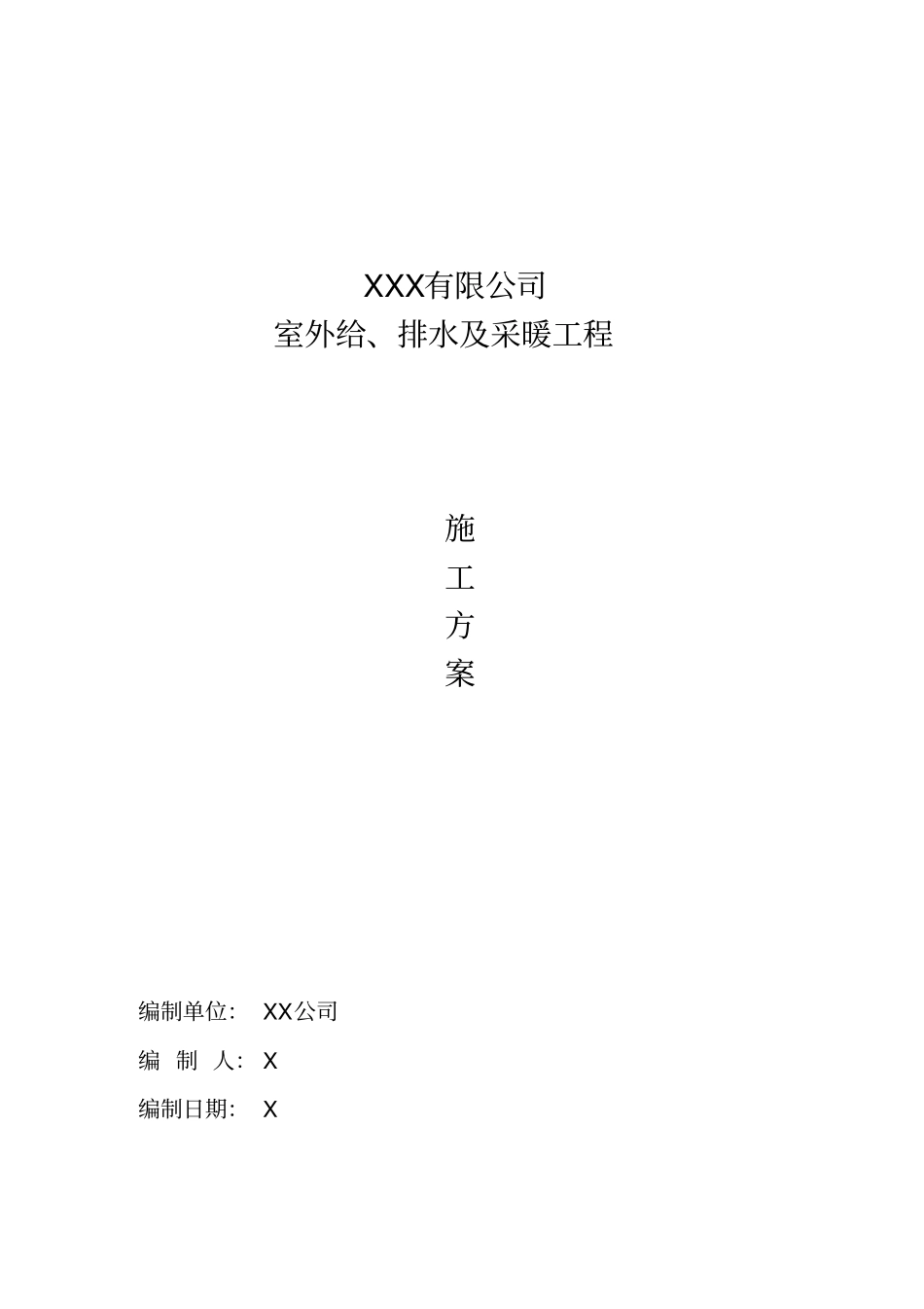 室外的给排水及采暖的工程施工方案设计_第1页