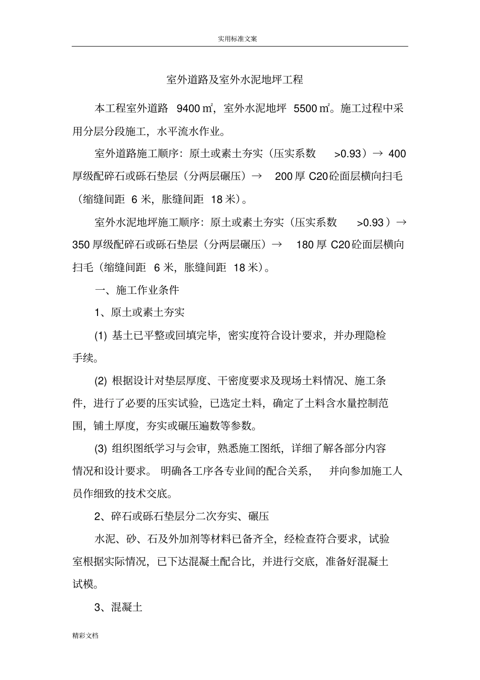 室外的道路的及室外的水泥的地坪的工程施工方案设计_第1页