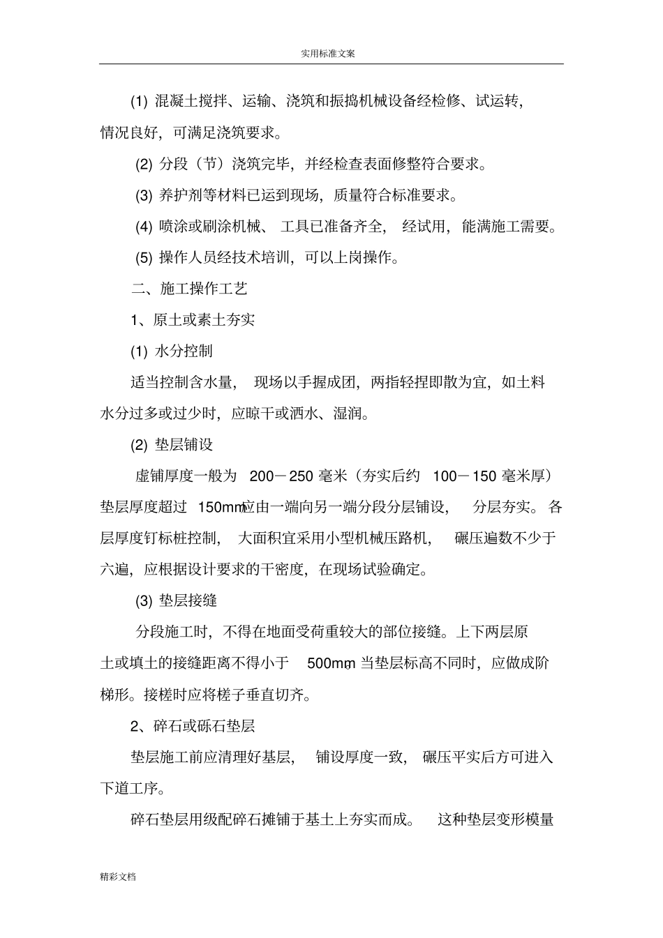 室外的道路的及室外的水泥的地坪的工程施工方案设计_第2页