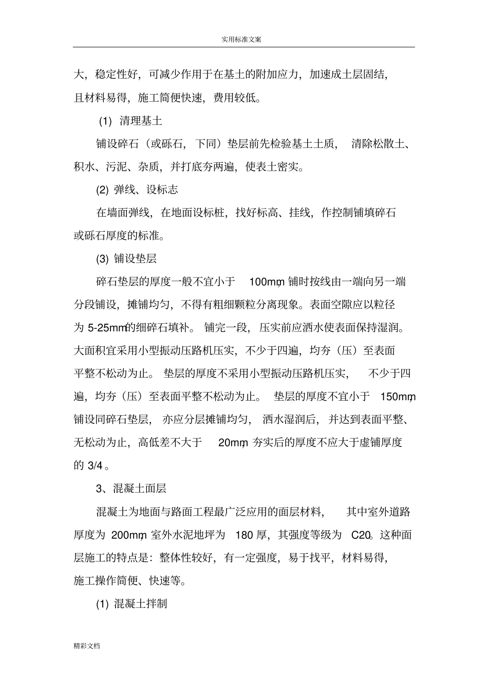 室外的道路的及室外的水泥的地坪的工程施工方案设计_第3页