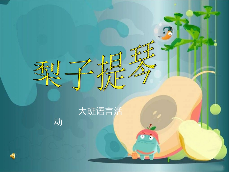 中班语言梨子提琴的课件1_第1页