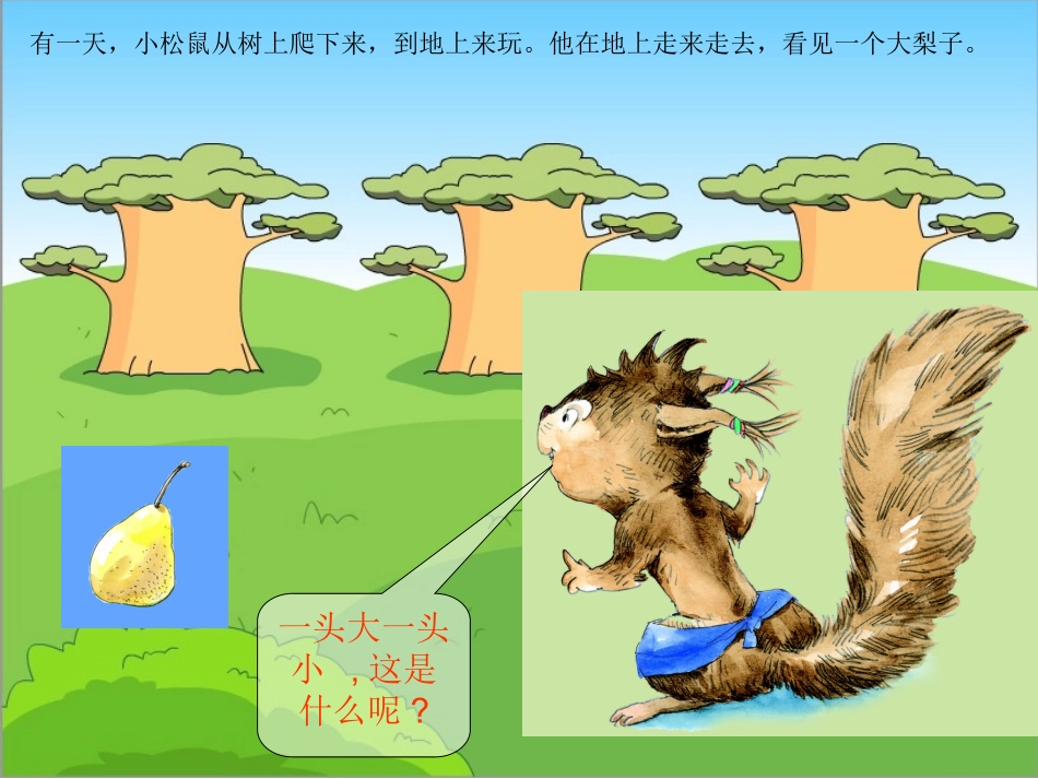 中班语言梨子提琴的课件1_第3页