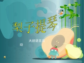 中班语言梨子提琴的课件1