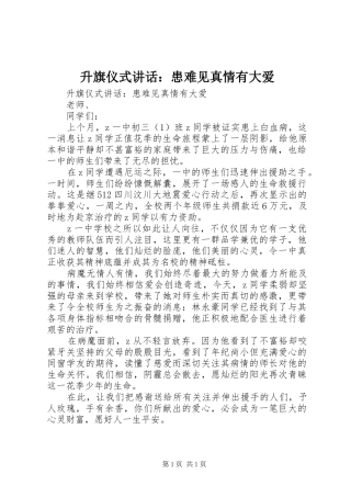 升旗仪式讲话发言：患难见真情有大爱