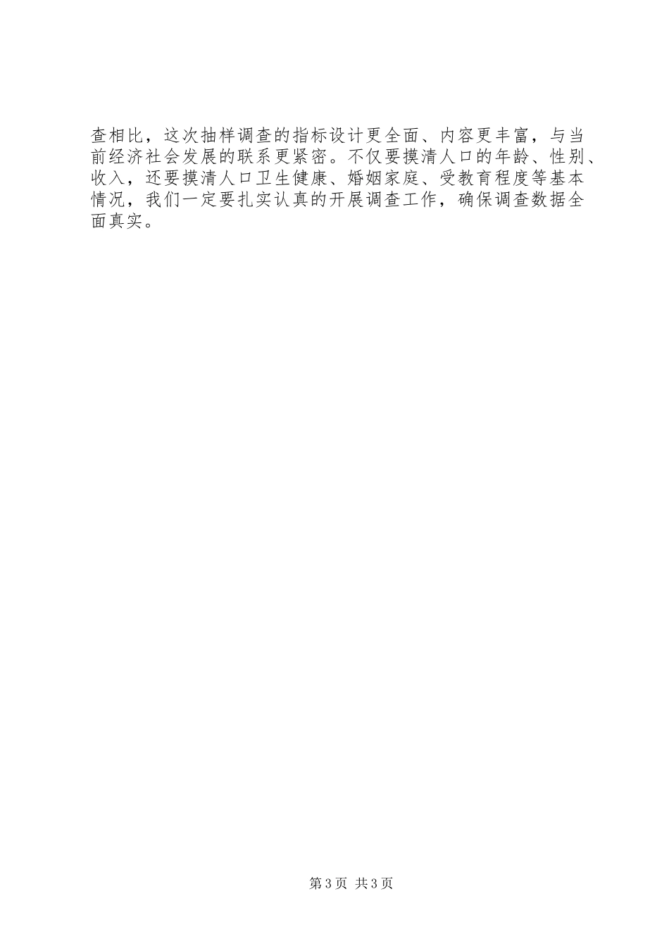 在全县人口抽样调查工作动员培训会上的讲话发言_第3页