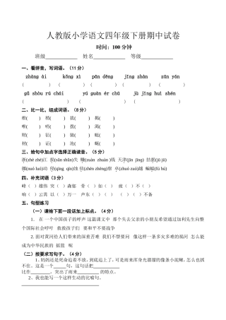 2013年人教版小学语文四年级下册期中试卷