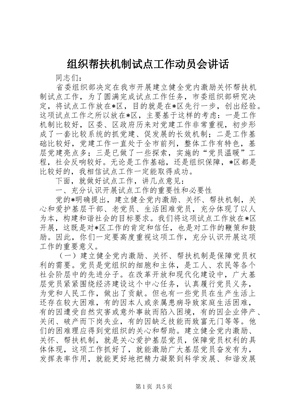 组织帮扶机制试点工作动员会讲话发言_第1页
