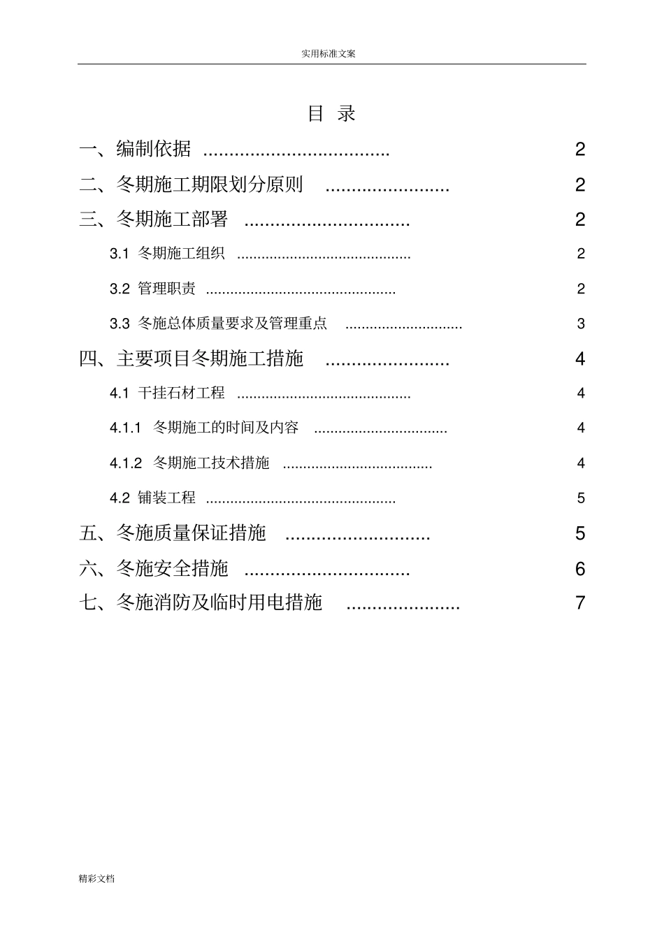 室外石材地工程冬季施工方案设计_第1页