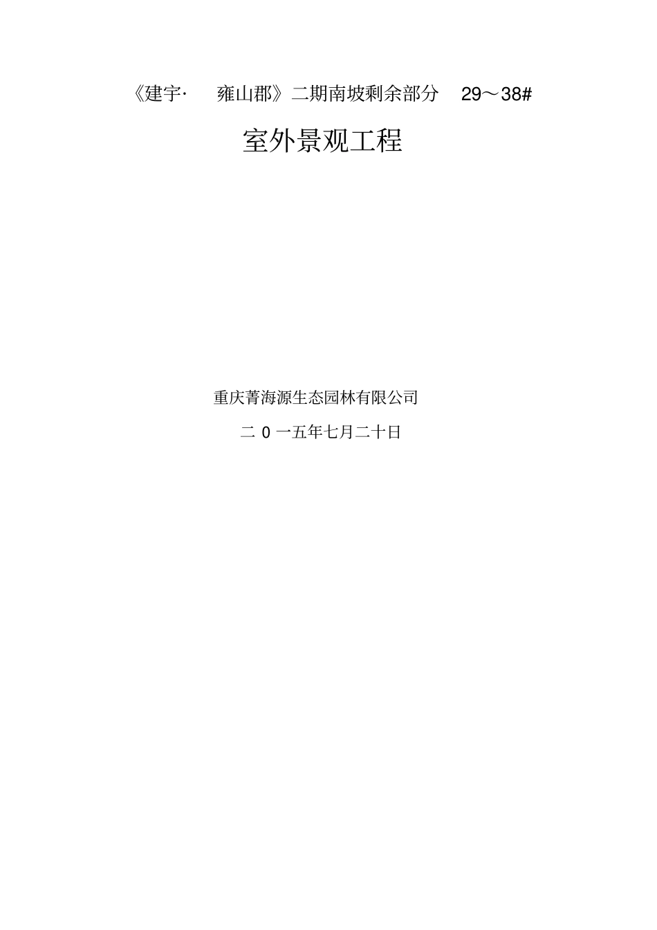 室外景观工程施工组织设计68_第1页