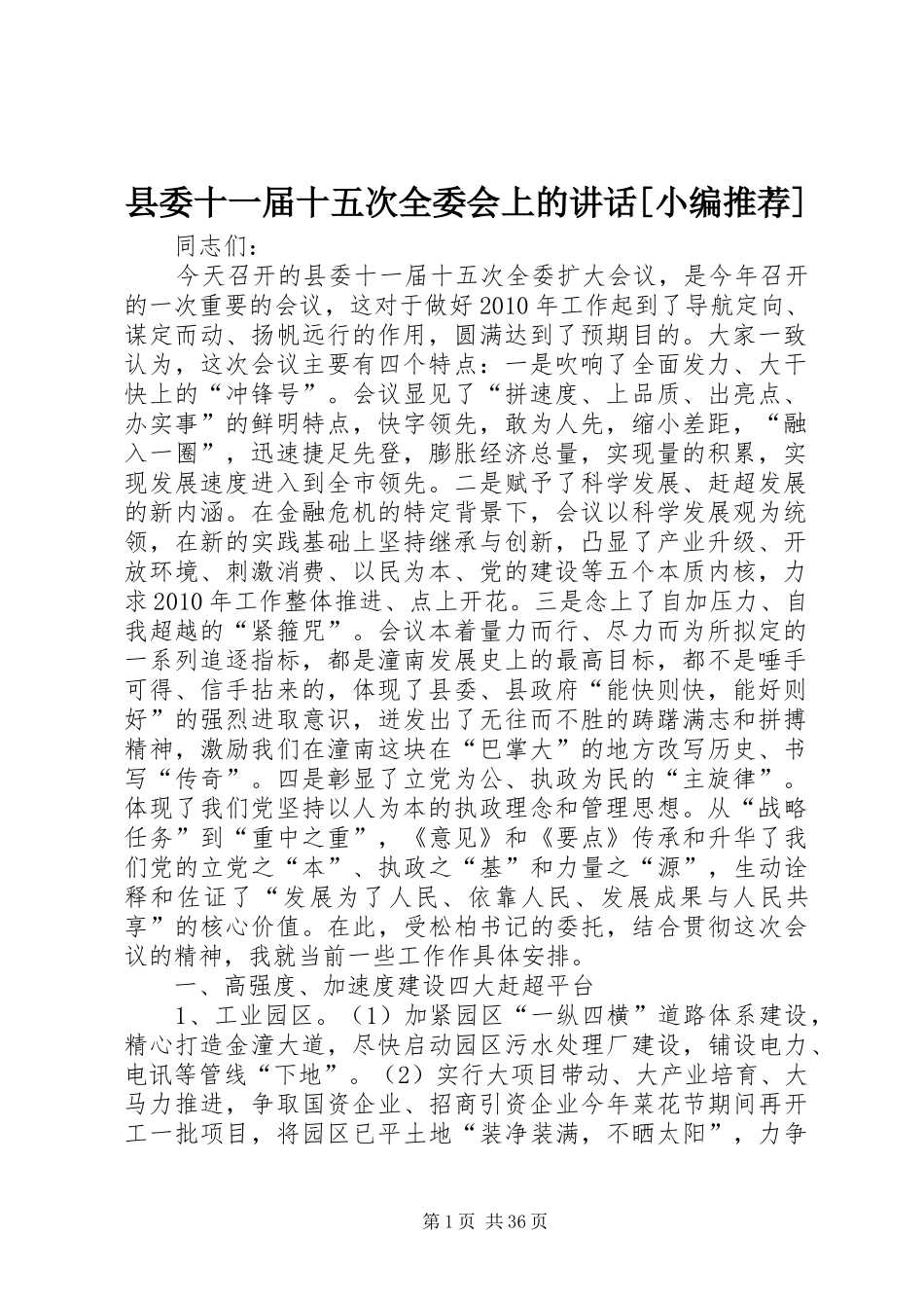 县委十一届十五次全委会上的讲话发言[小编推荐]_第1页