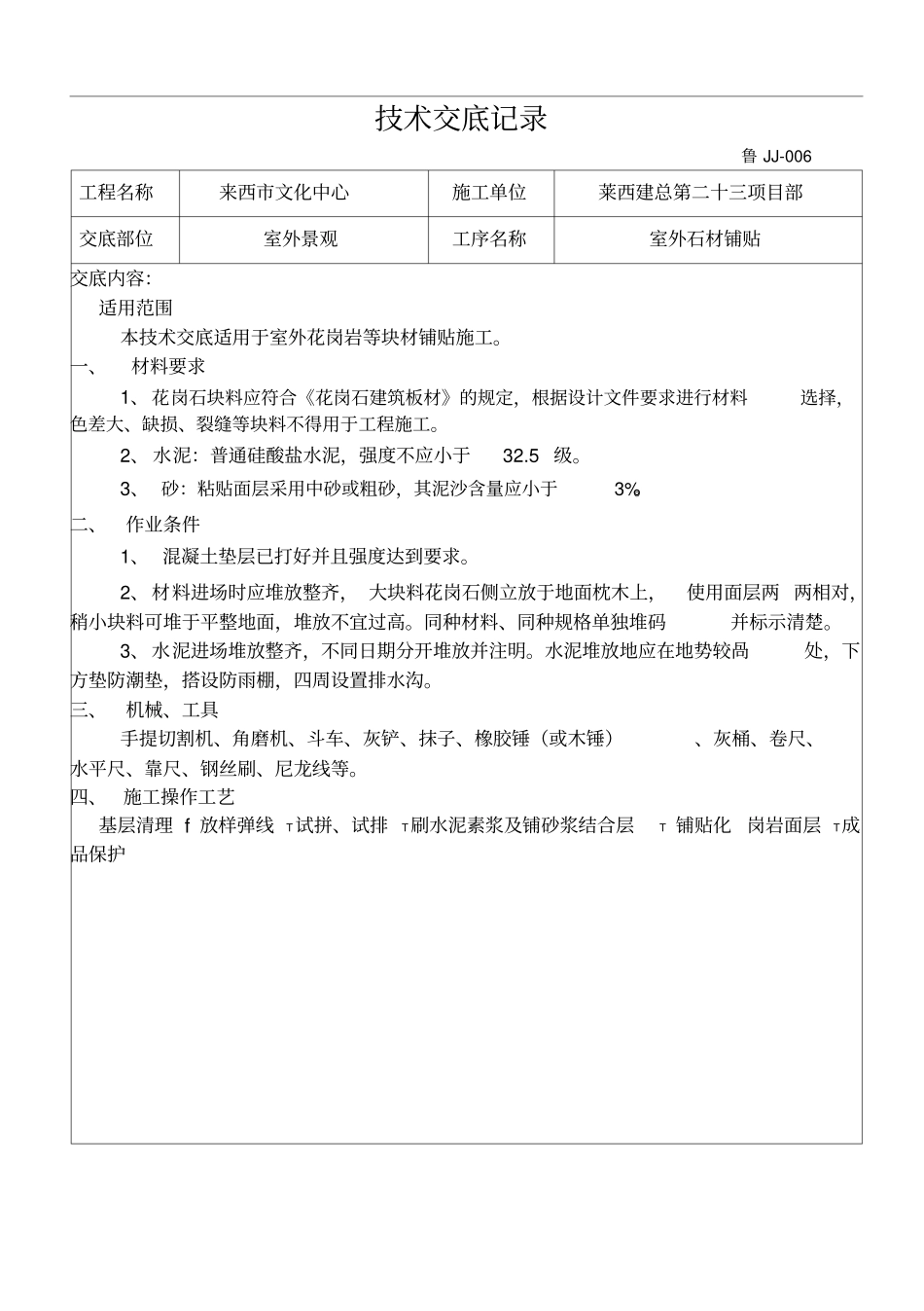 室外石材铺贴施工技术交底最新版_第1页