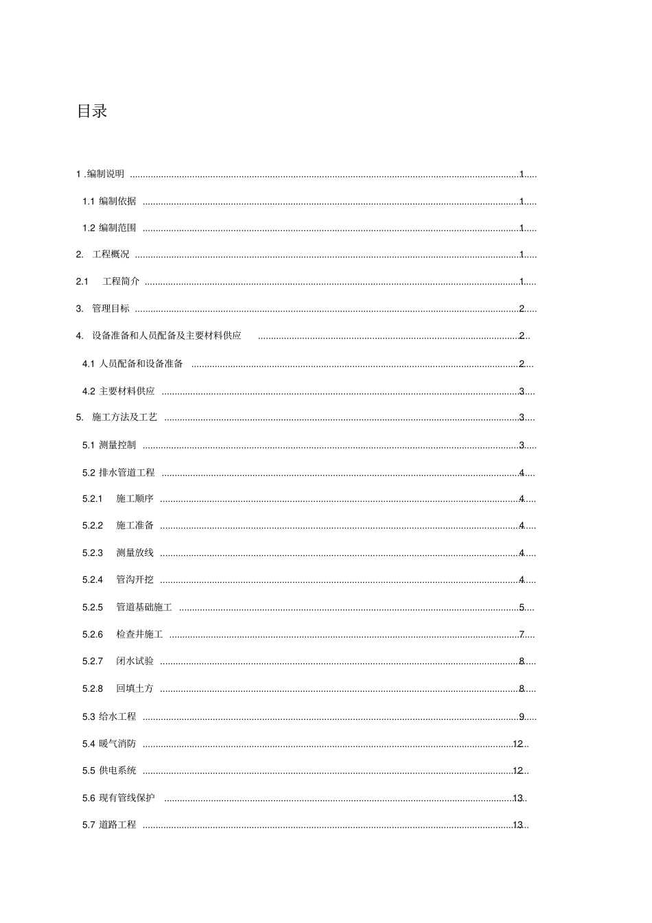 室外管网及道路施工方案_第1页