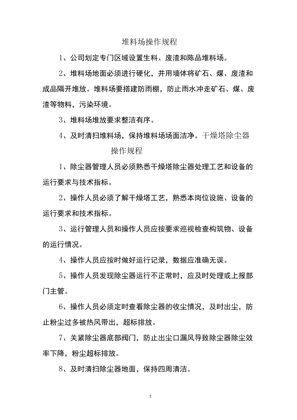 瓷砖厂操作规程_第1页