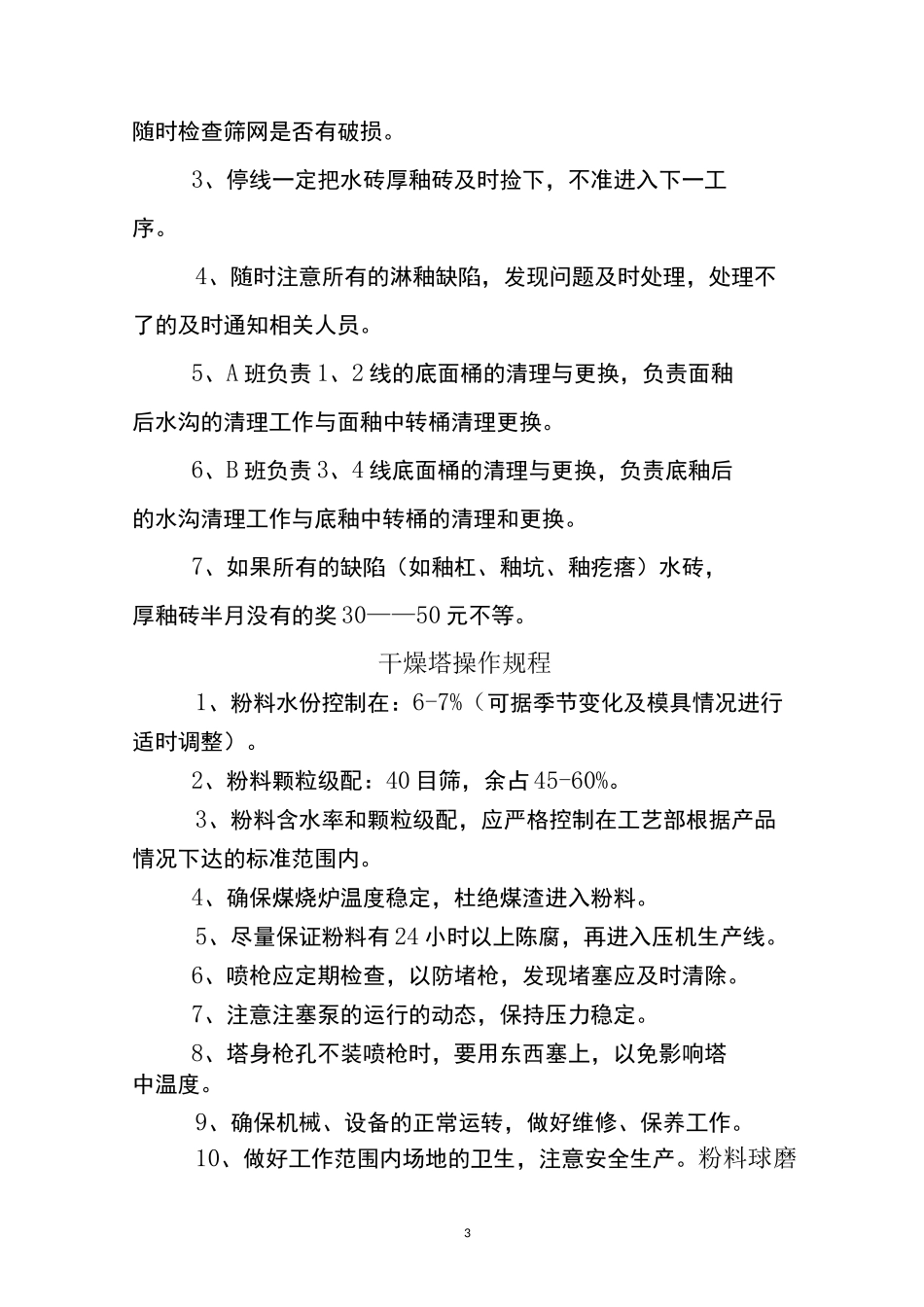 瓷砖厂操作规程_第3页