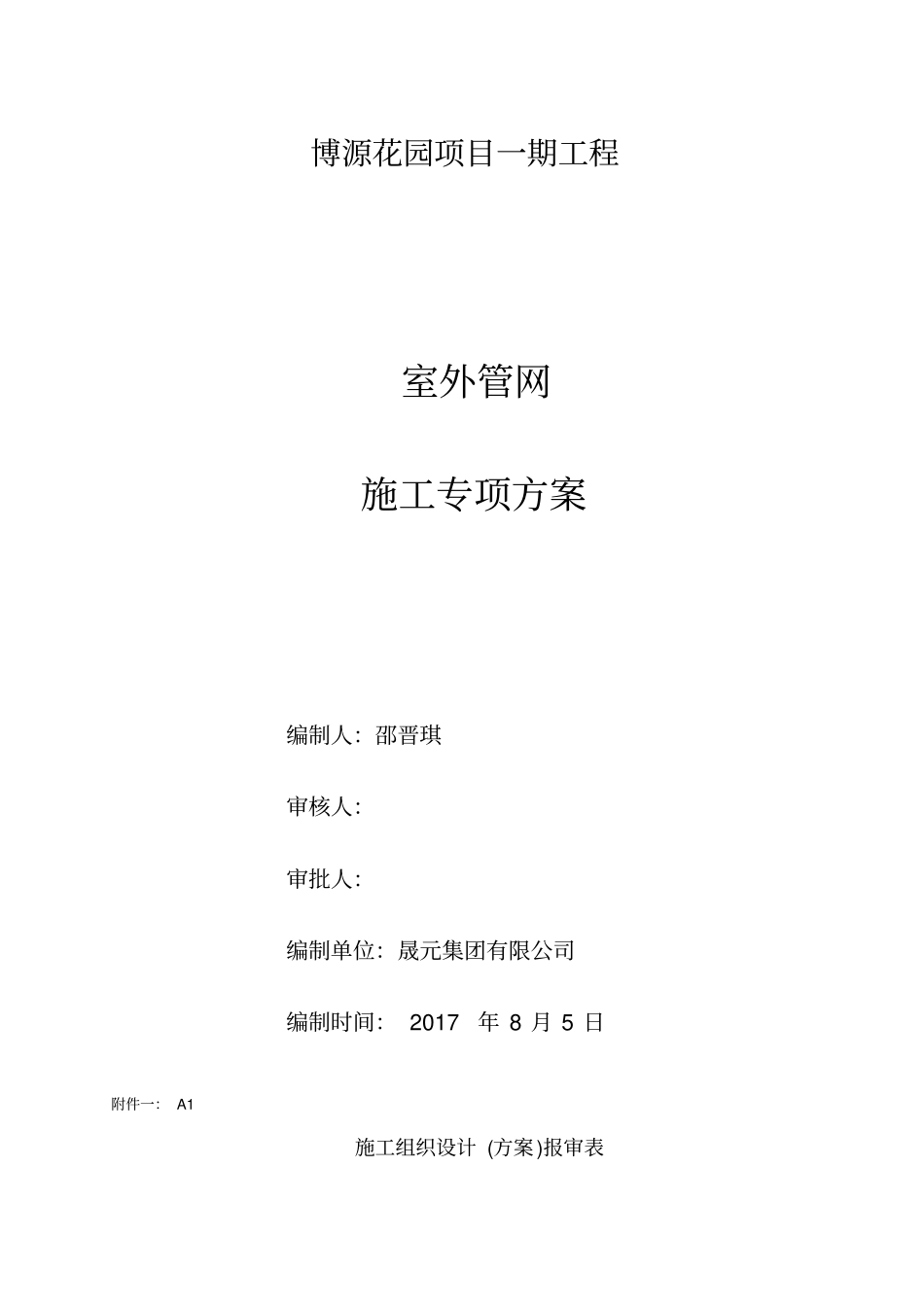 室外管网总体工程施工组织设计方案_第2页