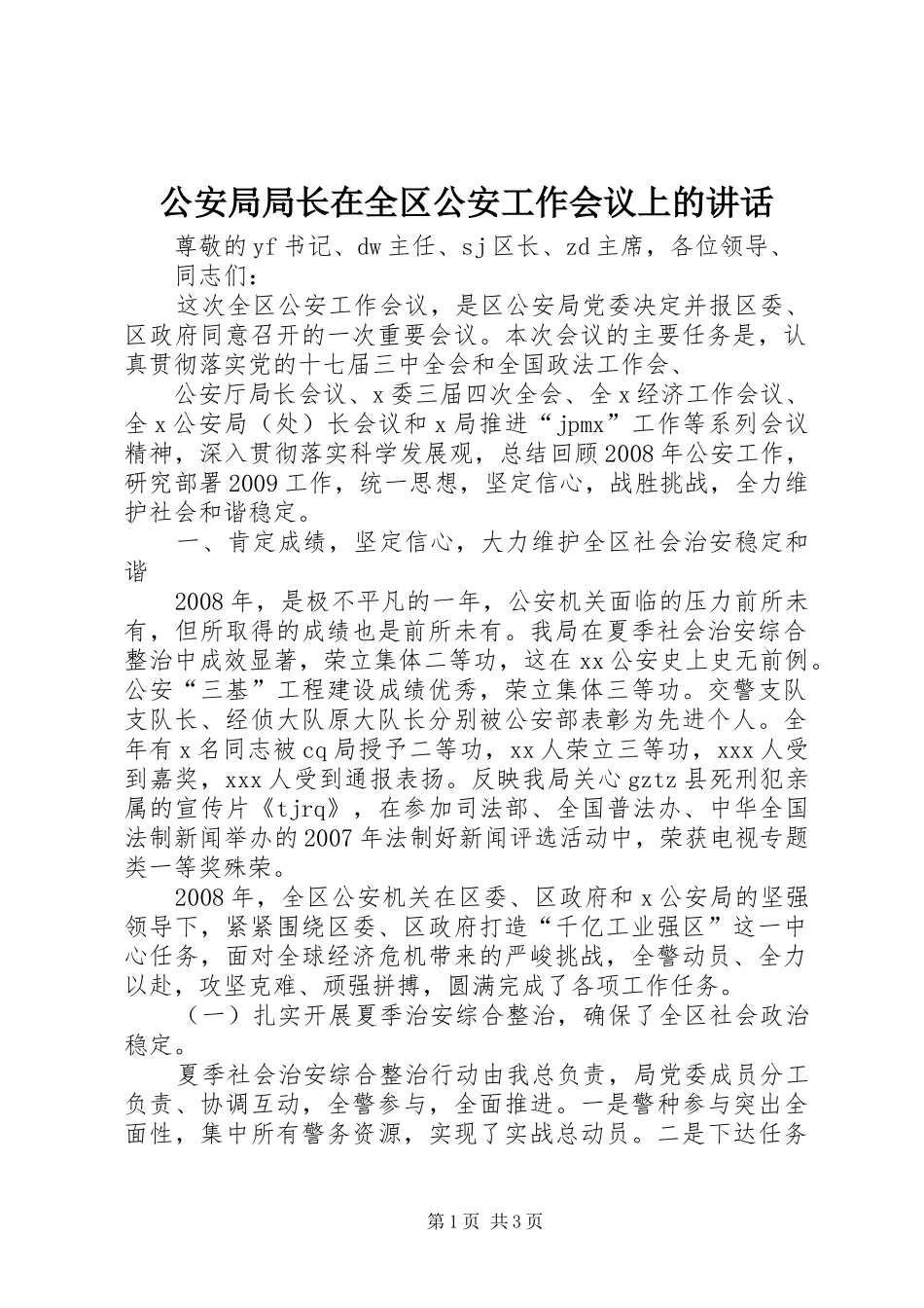 公安局局长在全区公安工作会议上的讲话发言_第1页