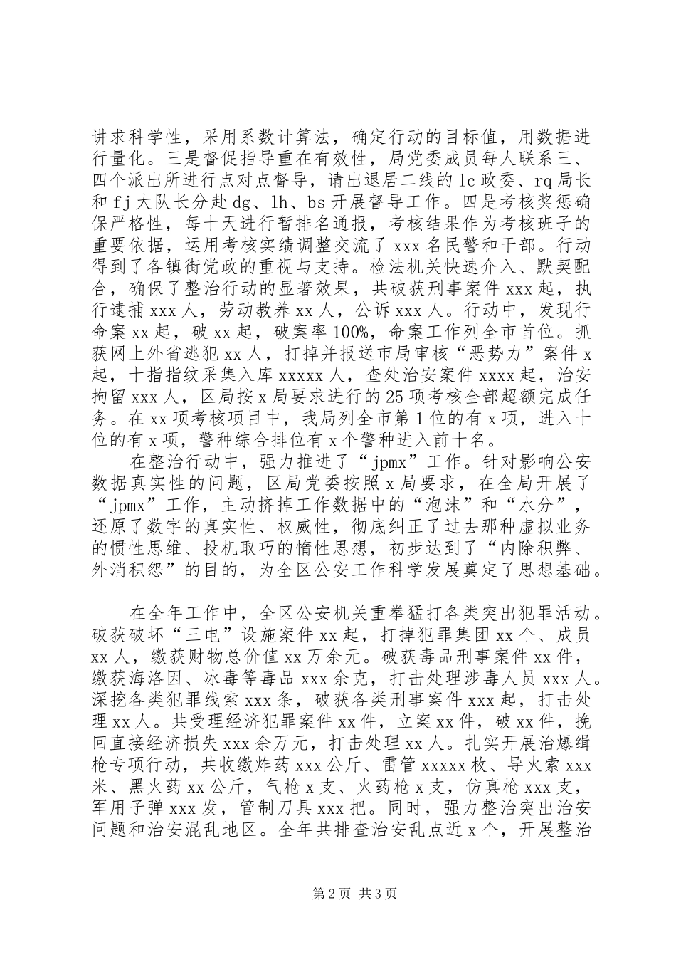 公安局局长在全区公安工作会议上的讲话发言_第2页