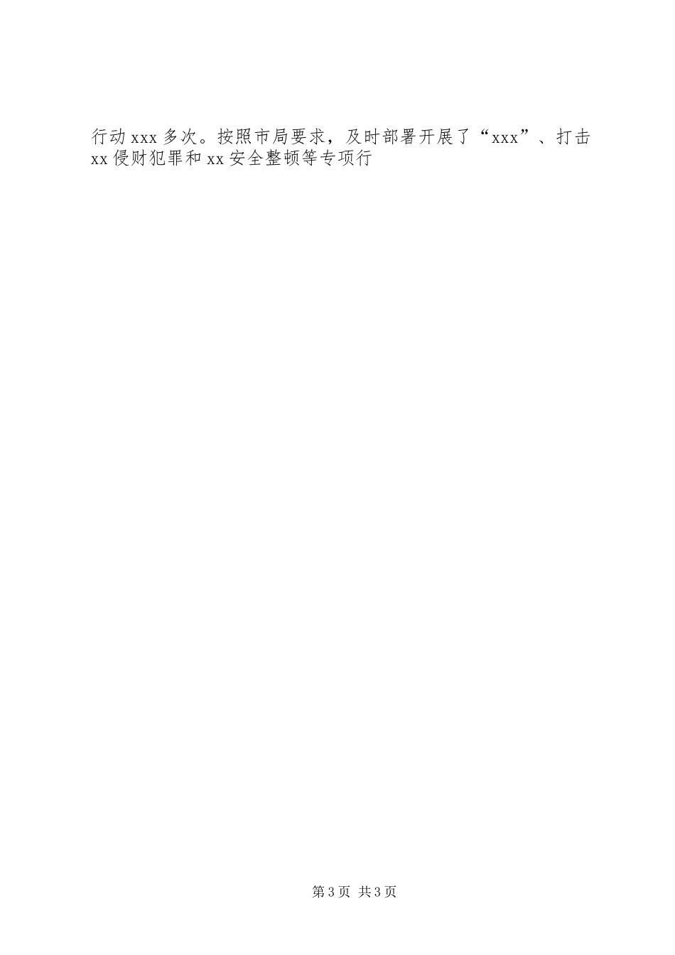 公安局局长在全区公安工作会议上的讲话发言_第3页