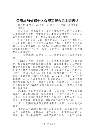 公安局局长在全区公安工作会议上的讲话发言