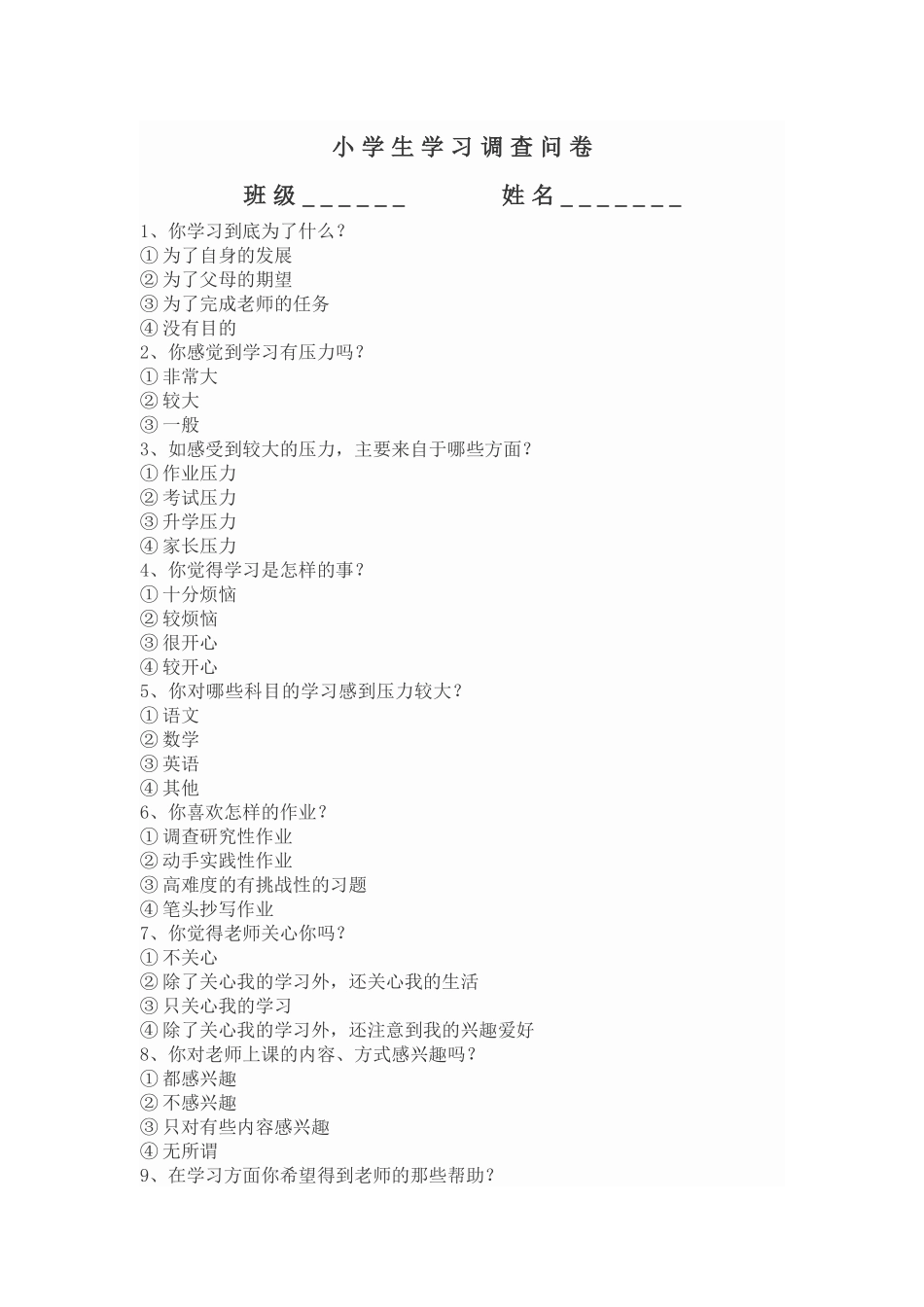 小学生学习状况调查问卷_第1页