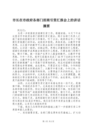 市长在市政府各部门招商引资汇报会上的讲话发言摘要