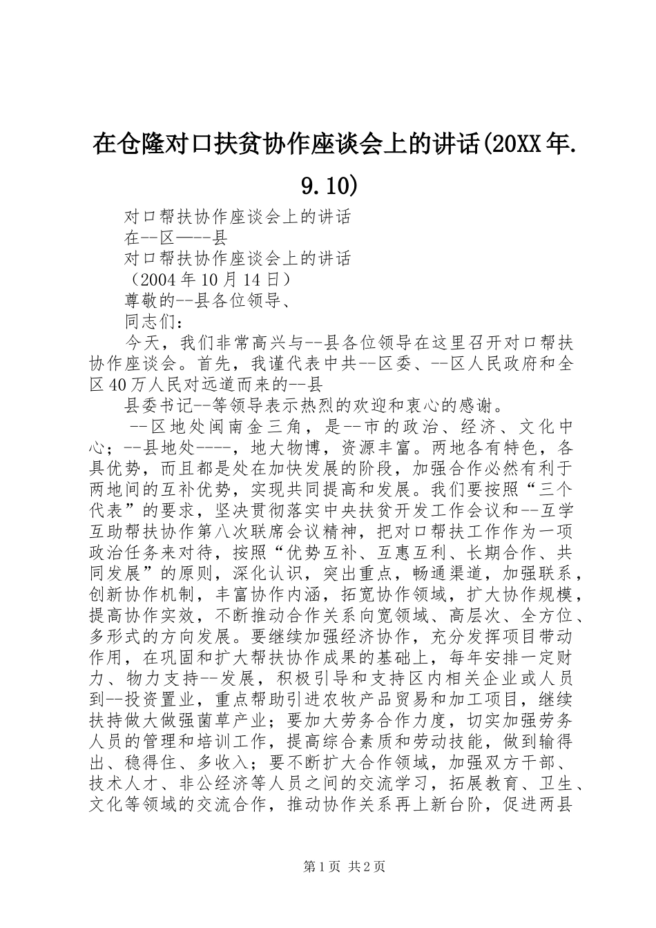 在仓隆对口扶贫协作座谈会上的讲话发言(20XX年.9.10)(4)_第1页