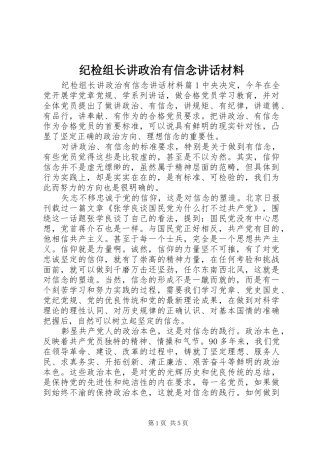 纪检组长讲政治有信念讲话