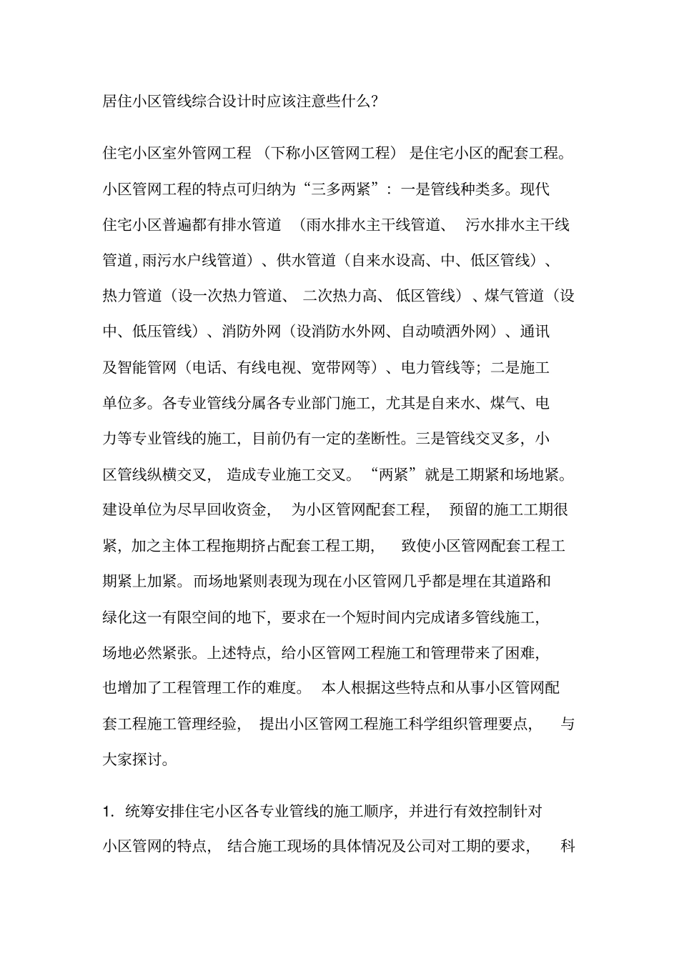室外管网施工控制重点_第1页