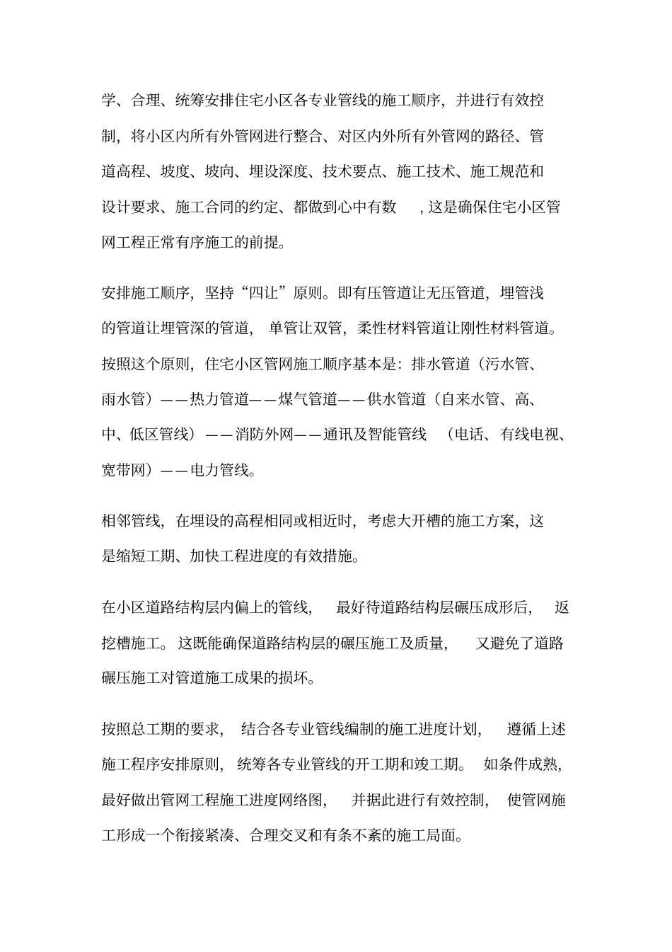 室外管网施工控制重点_第2页