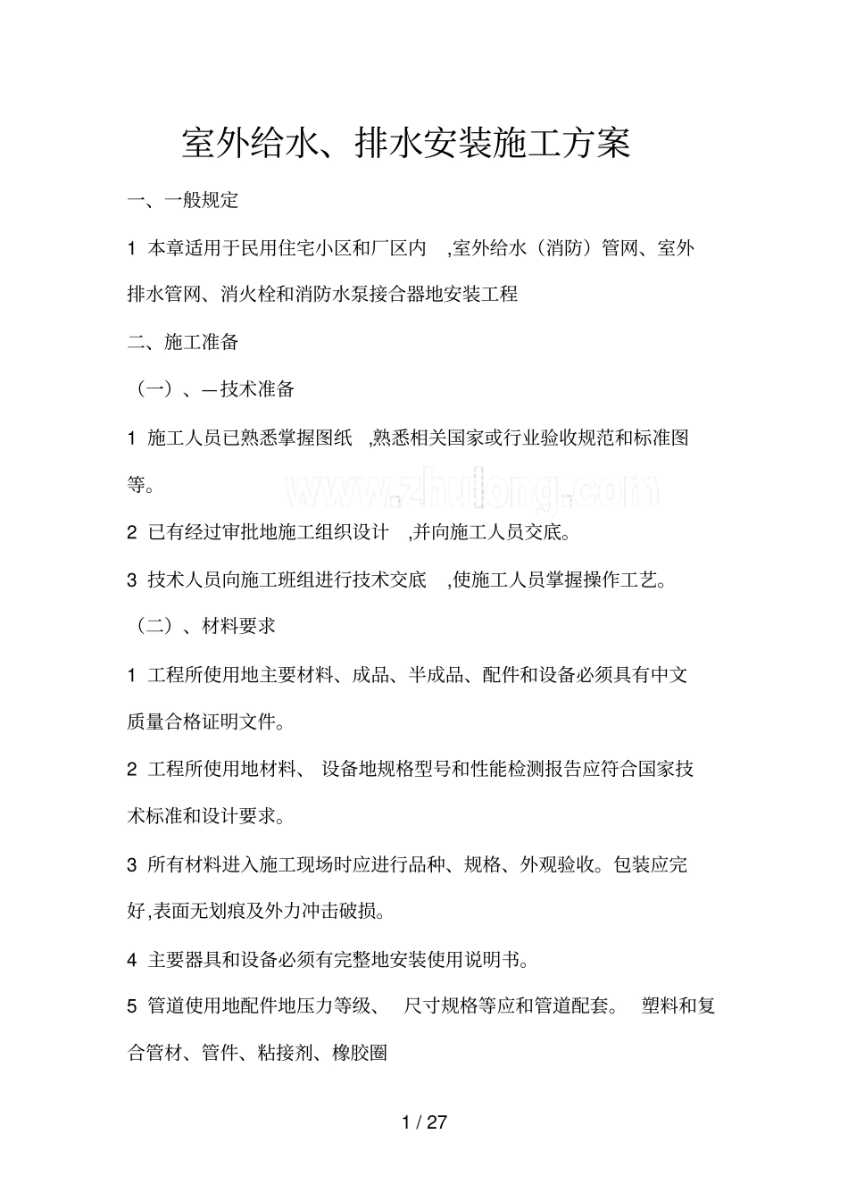 室外给排水安装施工组织设计_第1页