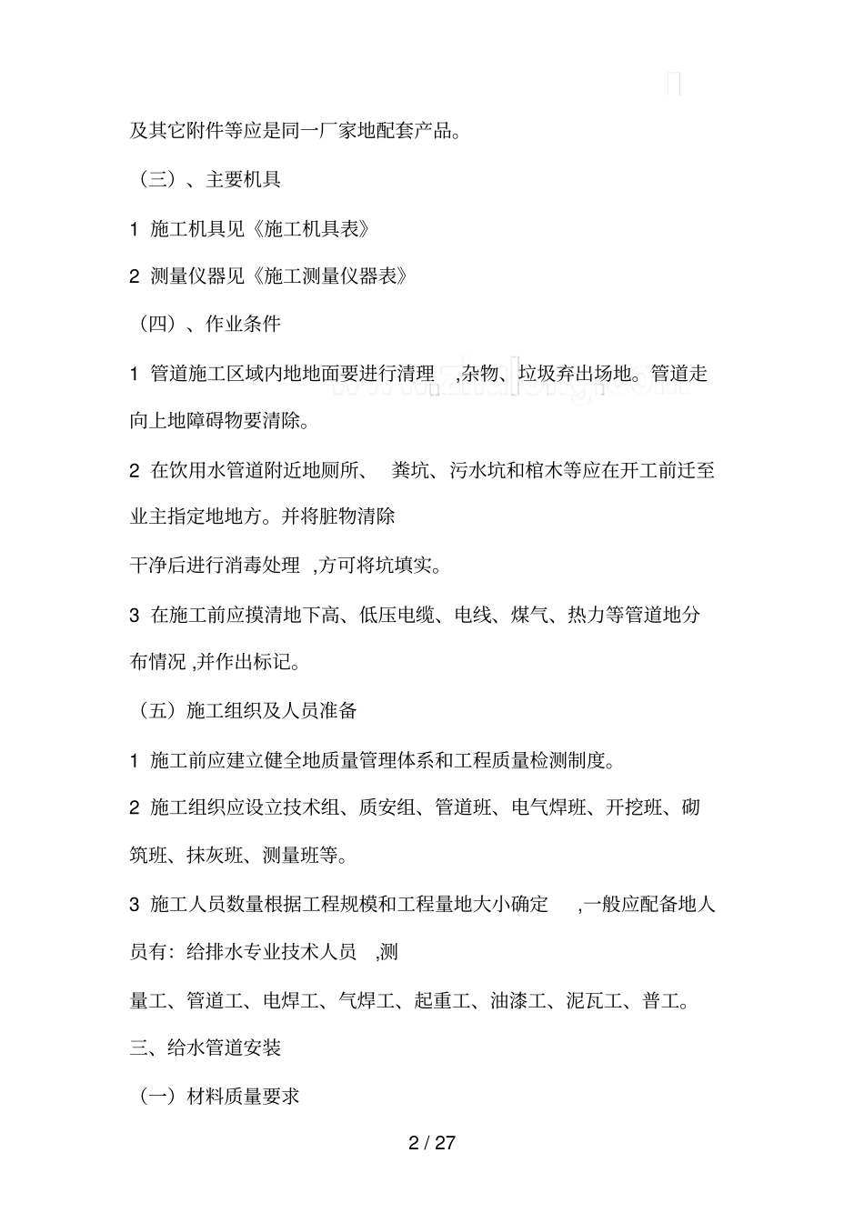 室外给排水安装施工组织设计_第2页