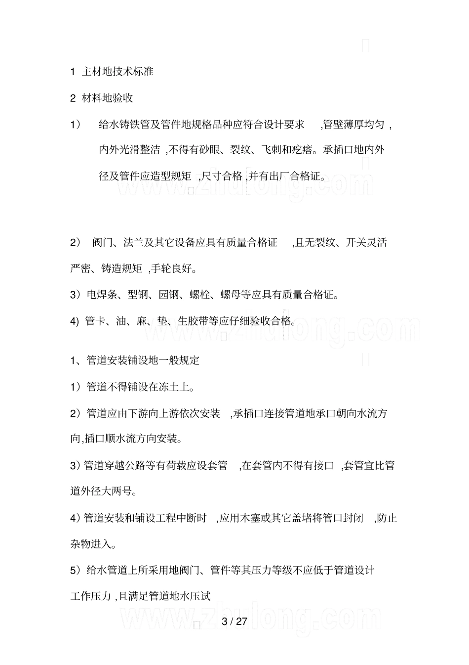 室外给排水安装施工组织设计_第3页