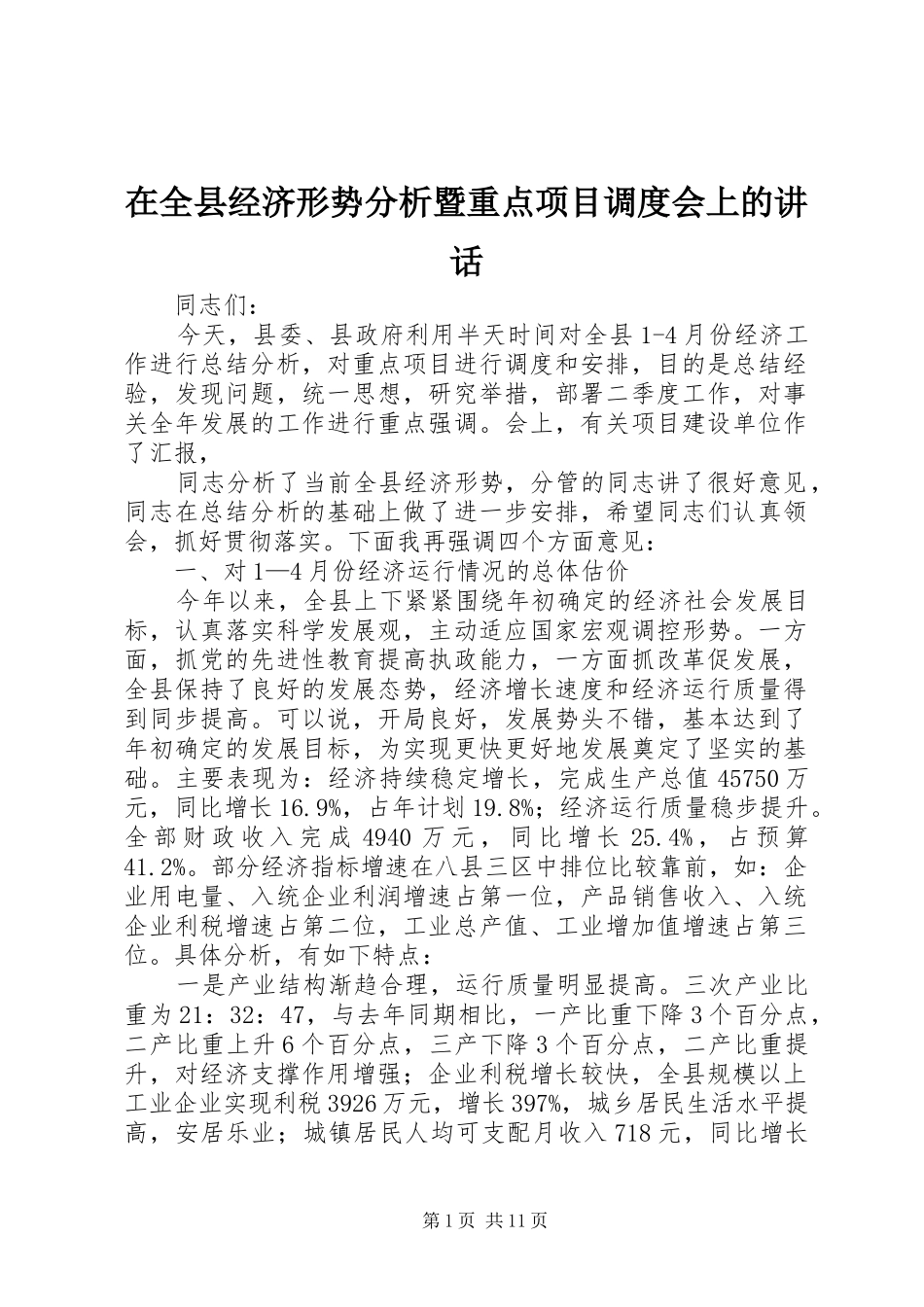 在全县经济形势分析暨重点项目调度会上的讲话发言_第1页