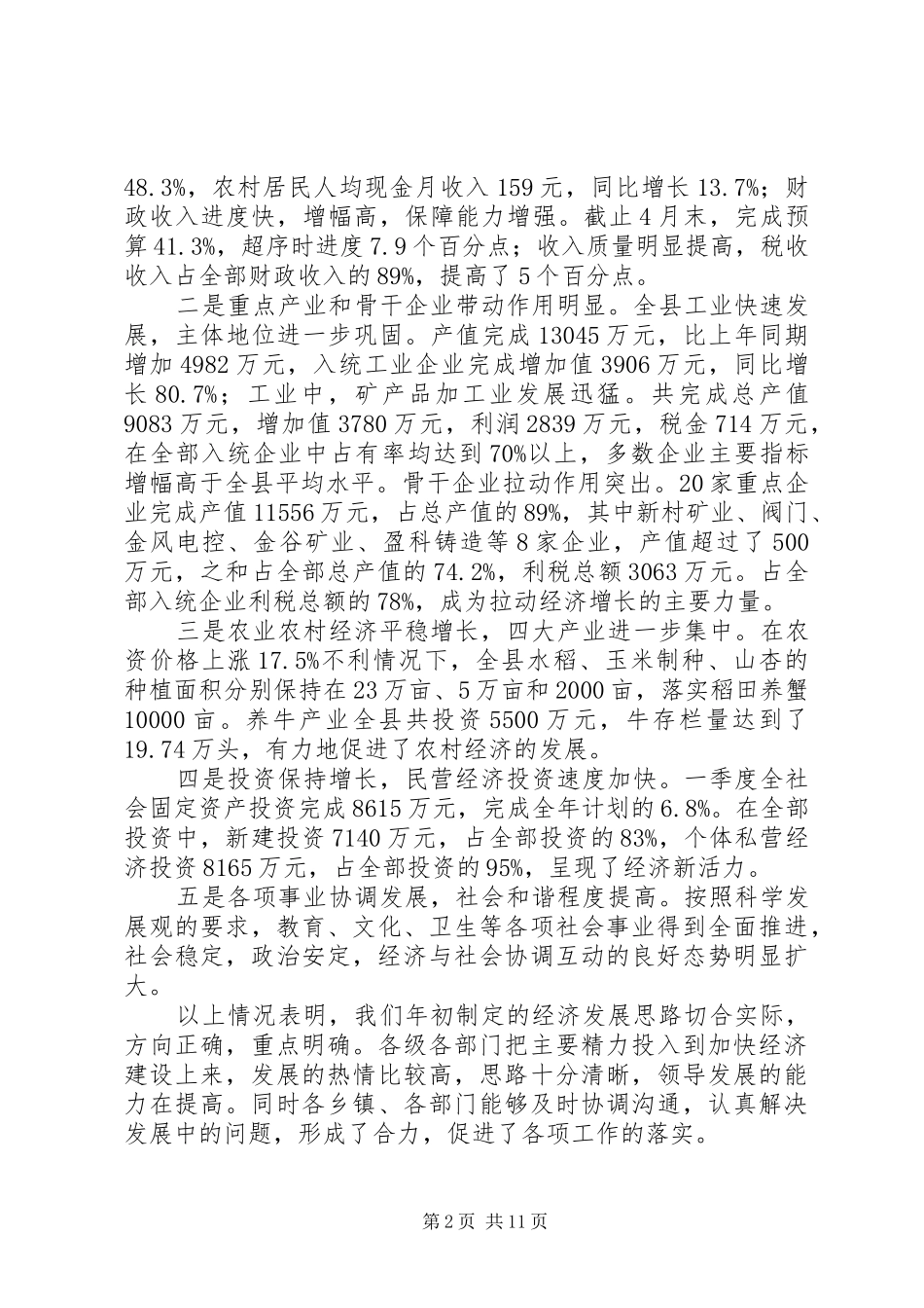 在全县经济形势分析暨重点项目调度会上的讲话发言_第2页